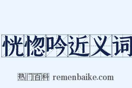 恍惚吟近义词是什么意思的图片